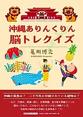 沖縄ありんくりん脳トレクイズ 文芸社セレクション