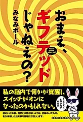 おまえ、ギフテッドじゃねえの?