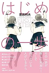 はじめの一歩