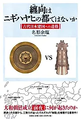 纏向はニギハヤヒの都ではないか 古代日本建国への道筋