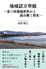 地域誌万華鏡-東三河地域資料から読み解く歴史- 文芸社セレクション