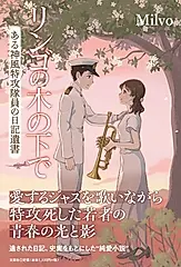 リンゴの木の下で ある神風特攻隊員の日記遺書