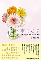 幸せとは~統合失調症になった娘~