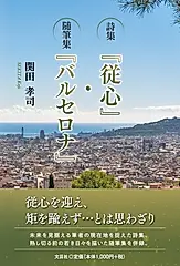 詩集『従心』・随筆集『バルセロナ』