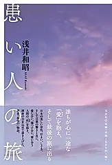 患い人の旅