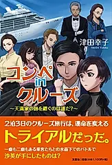 コンペinクルーズ~天満家の跡を継ぐのは誰だ?~