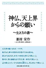 神仏、天上界からの願い~生き方の書~