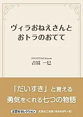 ヴィラおねえさんとおトラのおてて 文芸社セレクション