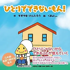 ひとりでできないもん!