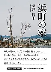 浜町の家 文芸社セレクション