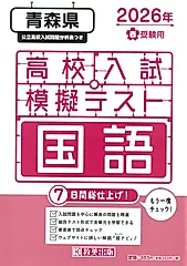 青森県高校入試模擬テスト国語 2026年春受験用