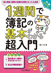 1週間で簿記の基本がわかる超入門 手に職CHALLENGE