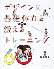 デザインの基礎体力を鍛えるトレーニング60