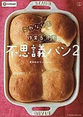 作業5分で不思議パン 2