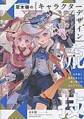 双木樹のキャラクターデザイン流技 世界観と個性が伝わる唯一無二のキャラづくり