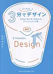 3分でよくなるデザイン