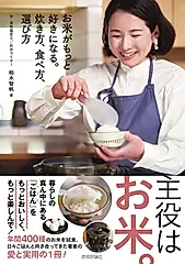 お米がもっと好きになる。炊き方、食べ方、選び方 自由時間サプリ