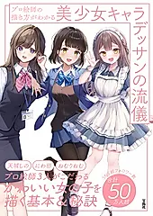 プロ絵師の描き方がわかる美少女キャラデッサンの流儀