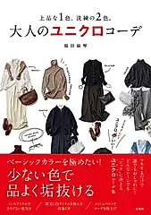 上品な1色、洗練の2色。大人のユニクロコーデ