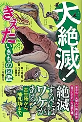 大絶滅!きえたいきもの図鑑