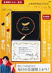 金運師たかみー監修金運上昇ブレスレットBOOK [バラエティ]