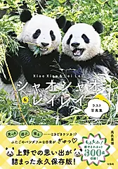 シャオシャオ&レイレイラスト写真集 ありがとう、ずっと大好き!