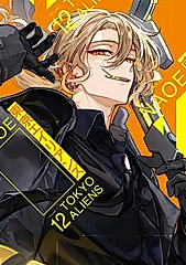 東京エイリアンズ 12 Gファンタジーコミックス