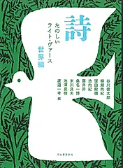 詩 たのしいライト・ヴァース 世界編