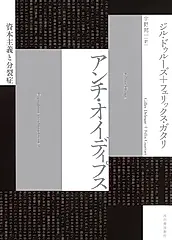 アンチ・オイディプス