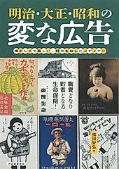 明治・大正・昭和の変な広告