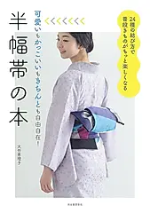 半幅帯の本(新装版)