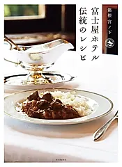 箱根宮ノ下 富士屋ホテル伝統のレシピ(新装版)