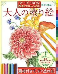 大人の塗り絵 クーピーBOX四季のきれいな花