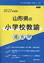 山形県の小学校教諭過去問 2027年度版 山形県の教員採用試験「過去問」シリーズ 2