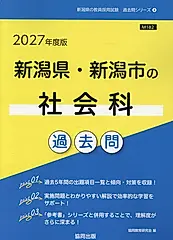 新潟県・新潟市の社会科過去問 2027年度版 新潟県の教員採用試験「過去問」シリーズ 4