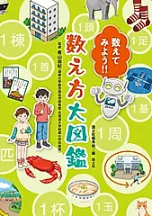 数えてみよう!!数え方大図鑑