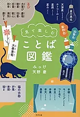 見て楽しむ: ことば図鑑