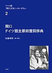 関口 ドイツ語主要前置詞辞典 ドイツ語「関口文法」へのいざない 第2巻