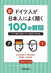 新・ドイツ人が日本人によく聞く100の質問
