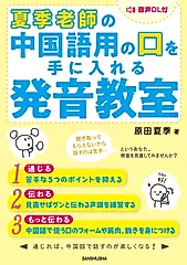 夏季老師の中国語用の口を手に入れる発音教室 (音声DL付)