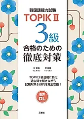 TOPIK2(韓国語能力試験) 3級 合格のための徹底対策