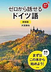 ゼロから話せるドイツ語(新装版)