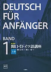 関口・初等ドイツ語講座 上巻(新装版)