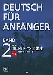 関口・初等ドイツ語講座 中巻(新装版)