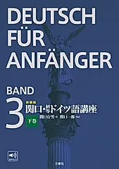 関口・初等ドイツ語講座 下巻(新装版)
