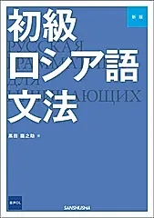 初級ロシア語文法(新版)