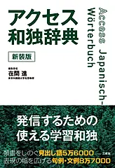 アクセス和独辞典(新装版)