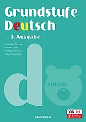 ドイツ語ベーシック・コース(三訂版)