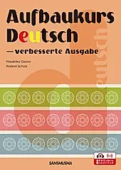ドイツ語ネクスト・ステージ[改訂版] Aufbaukurs Deutsch - verbesserte Ausgabe