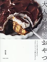 大人の米粉おやつ